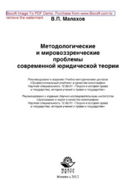 Methodological and ideological problems of modern legal theory. Monograph