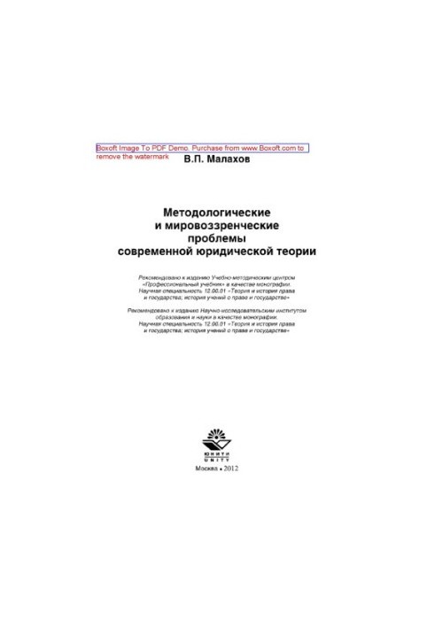 Methodological and ideological problems of modern legal theory. Monograph
