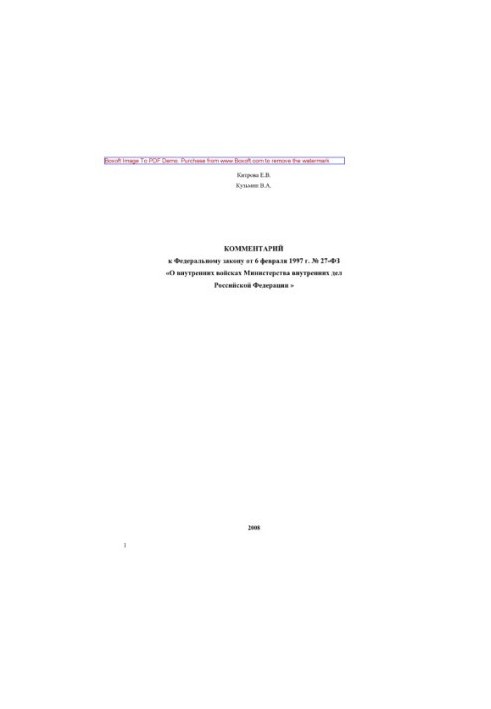Комментарий к Федеральному закону от 6 февраля 1997г. № 27-ФЗ «О внутренних войсках Министерства внутренних дел РФ»