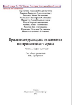 Практическое руководство по психологии посттравматического стресса. Часть 1. Теория и методы