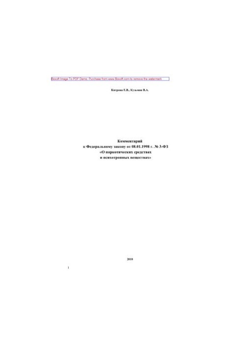 Комментарий к Федеральному закону от 08.01.1998 г. № 3-ФЗ «О наркотических средствах и психотропных веществах»