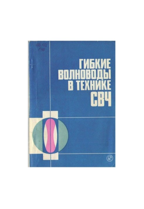 Гибкие волноводы в технике СВЧ