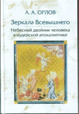 Mirrors of the Most High: The Heavenly Double of Man in the Jewish Apocalyptic