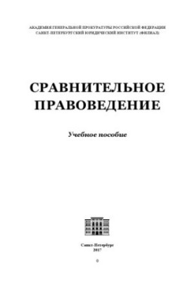 Сравнительное правоведение : учебное пособие