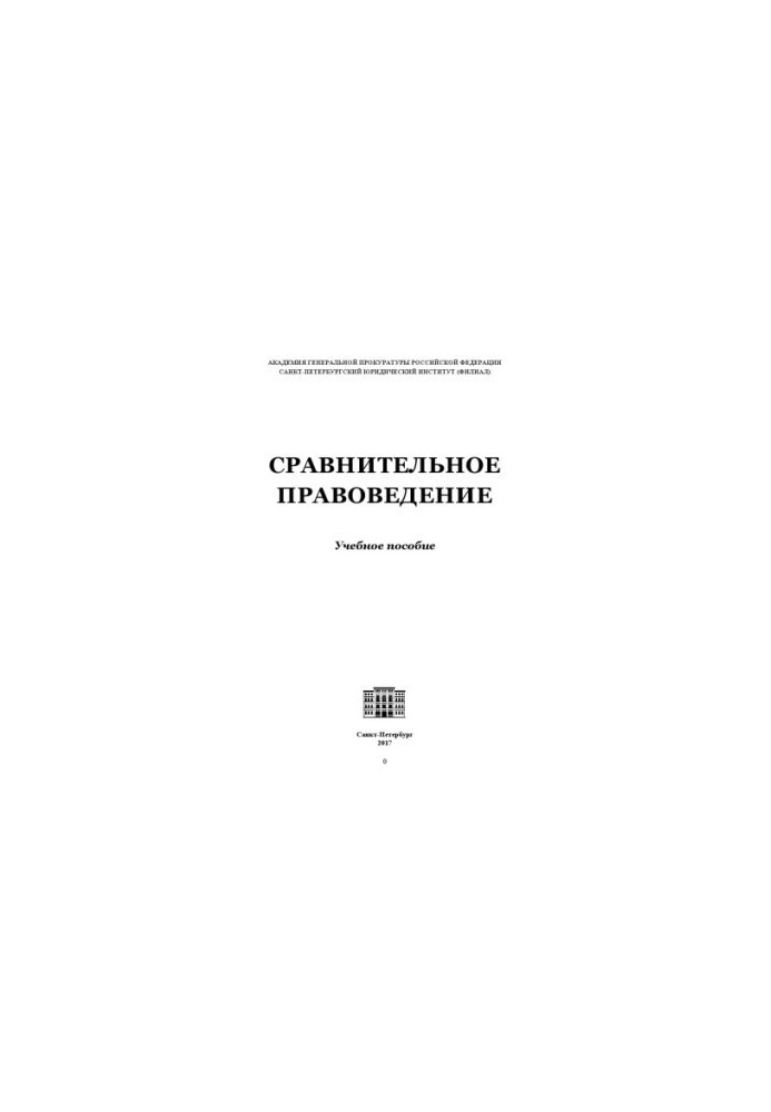 Сравнительное правоведение : учебное пособие