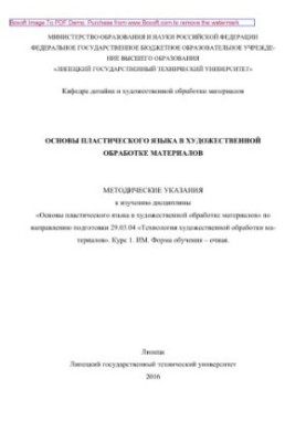 Основи пластичної мови в художній обробці матеріалів. Методичні вказівки до вивчення дисципліни технології мистецтва