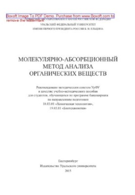 Молекулярно-абсорбционный метод анализа органических веществ. Учебно-методическое пособие