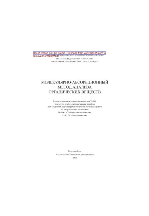 Молекулярно-абсорбционный метод анализа органических веществ. Учебно-методическое пособие