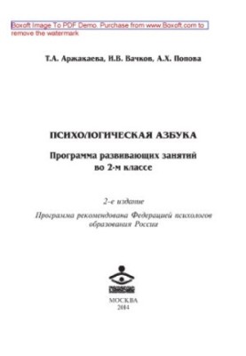 Психологічна абетка. Програма розвивальних занять у 2-му класі
