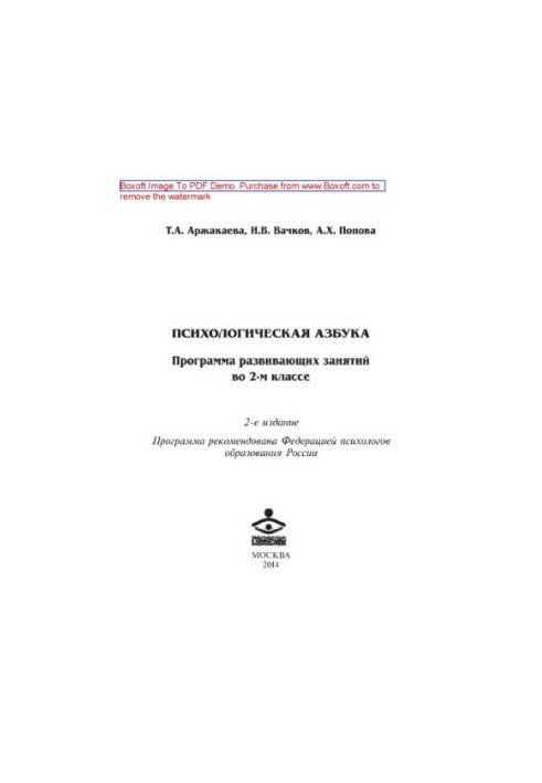 Психологічна абетка. Програма розвивальних занять у 2-му класі
