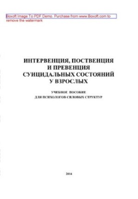 Интервенция, поственция и превенция суицидальных состояний у взрослых. Учебное пособие для психологов силовых структур