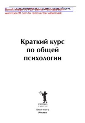 A short course in general psychology