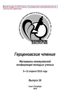 Герценівські читання. Випуск 16. Матеріали міжвузівської конференції молодих вчених. 5–11 квітня 2016 року.