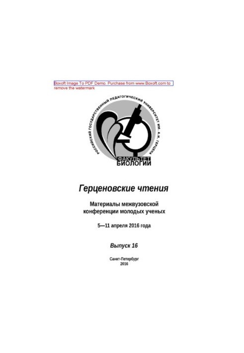 Герценівські читання. Випуск 16. Матеріали міжвузівської конференції молодих вчених. 5–11 квітня 2016 року.
