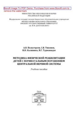 Методика фізичної реабілітації дітей з перинатальним ураженням центральної нервової системи. Навчальний посібник