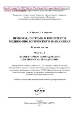 Прилади, системи та комплекси медико-біологічного призначення. Частина 3. Лабораторне обладнання для біології та медицини. Учебник