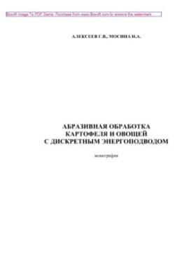 Abrasive processing of potatoes and vegetables with discrete power supply. Monograph