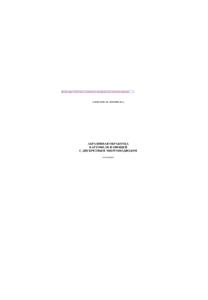 Abrasive processing of potatoes and vegetables with discrete power supply. Monograph