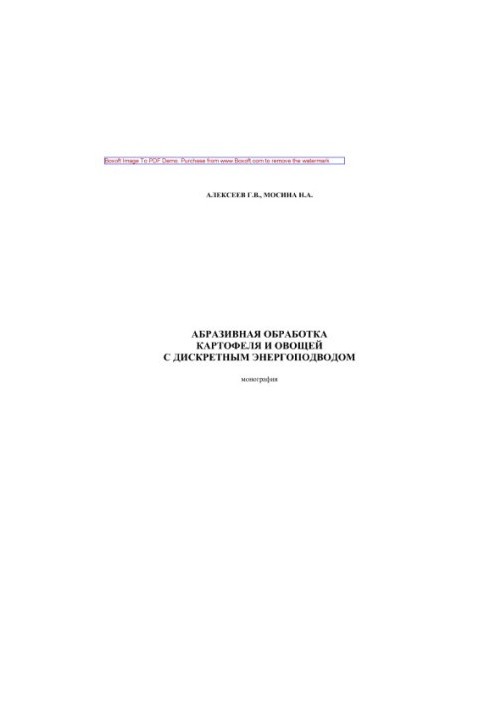 Abrasive processing of potatoes and vegetables with discrete power supply. Monograph