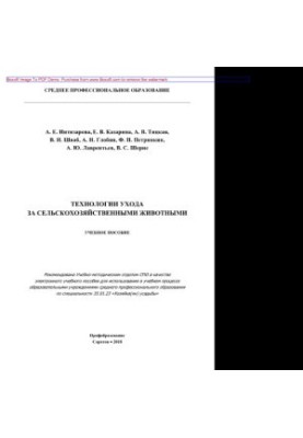 Технологии ухода за сельскохозяйственными животными. Учебное пособие для СПО