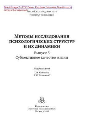 Методы исследования психологических структур и их динамики. Выпуск 5. Субъективное качество жизни