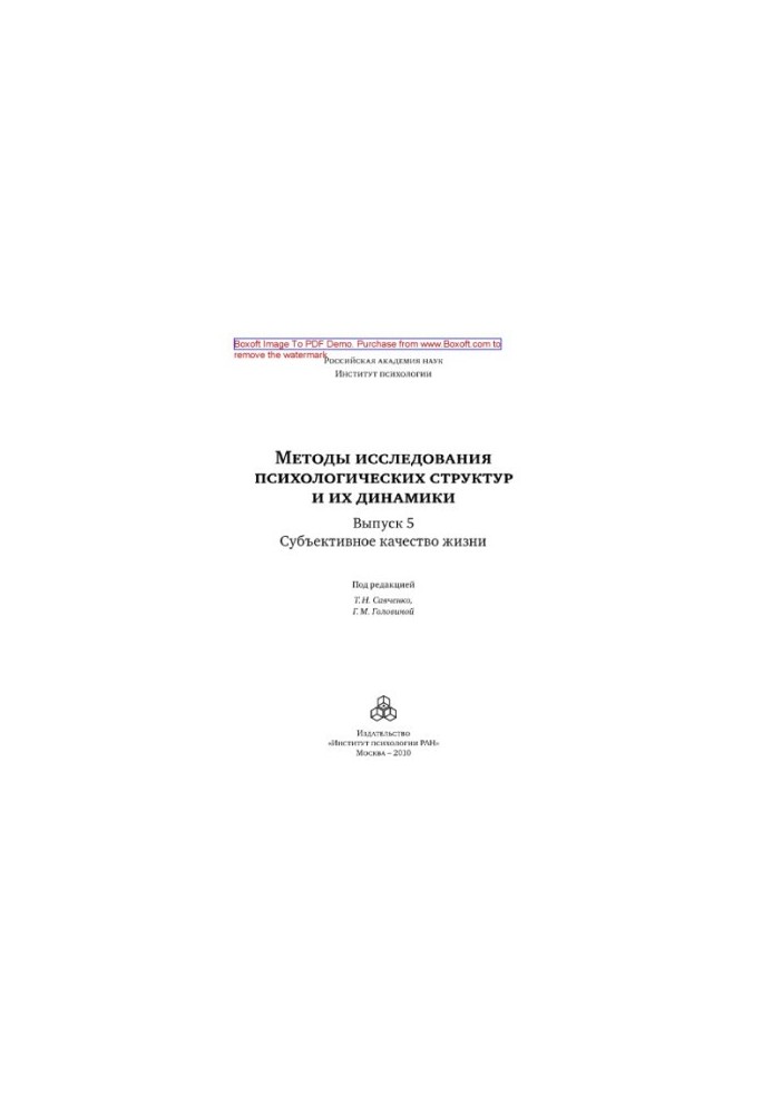 Методы исследования психологических структур и их динамики. Выпуск 5. Субъективное качество жизни