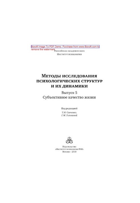 Методы исследования психологических структур и их динамики. Выпуск 5. Субъективное качество жизни