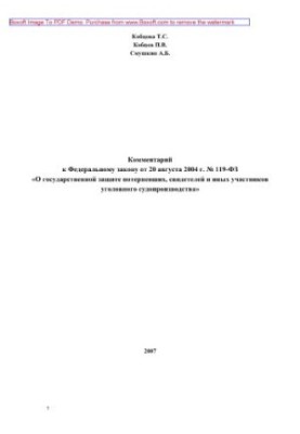 Comment to Federal Law No. 119-FZ of August 20, 2004 “On State Protection of Victims, Witnesses and Other Teaching”
