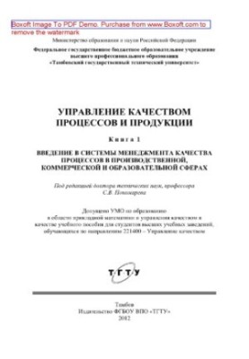 Управление качеством процессов и продукции. Книга 1. Введение в системы менеджмента качества процессов в производственной, ко