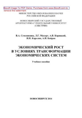 Экономический рост в условиях трансформации экономических систем. Учебное пособие