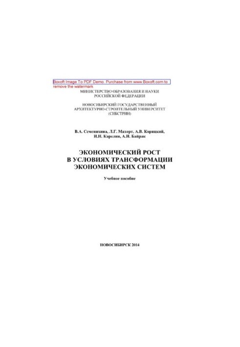 Экономический рост в условиях трансформации экономических систем. Учебное пособие
