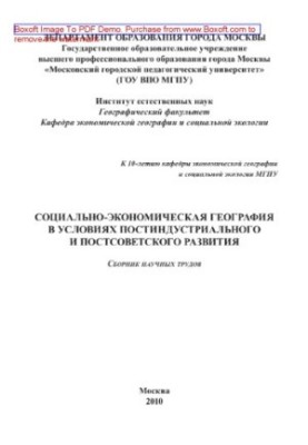Соціально-економічна географія в умовах постіндустріального та пострадянського розвитку. Збірник наукових праць до 10-річчя