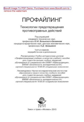 Профайлинг. Технологии предотвращения противоправных действий (3-е издание). Учебное пособие для студентов вузов, обучающихся
