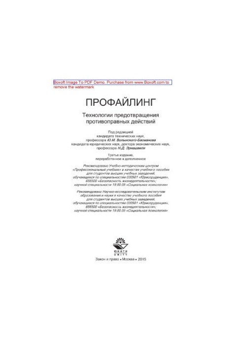Профайлинг. Технологии предотвращения противоправных действий (3-е издание). Учебное пособие для студентов вузов, обучающихся