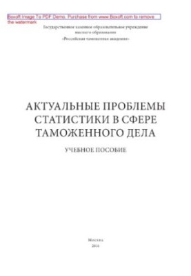 Актуальні проблеми статистики у сфері митної справи. Навчальний посібник