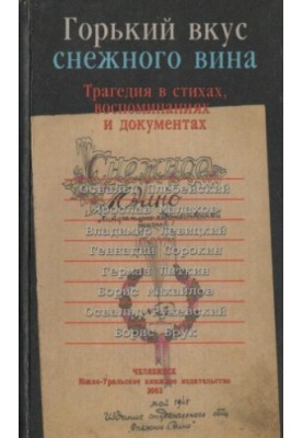 The bitter taste of snow wine: a tragedy in poems, memories and documents