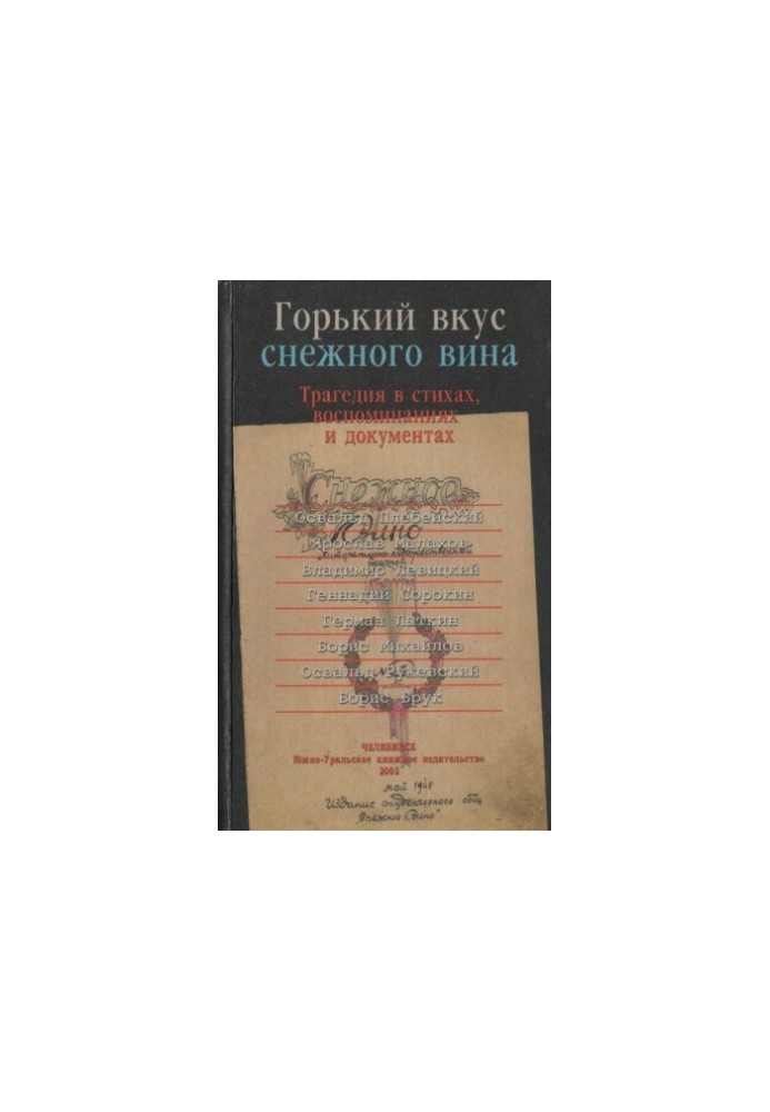 The bitter taste of snow wine: a tragedy in poems, memories and documents