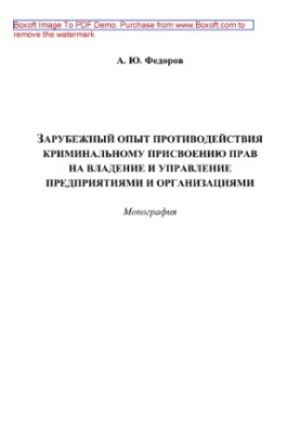 Foreign experience in countering the criminal appropriation of rights to own and manage enterprises and organizations. Monogra