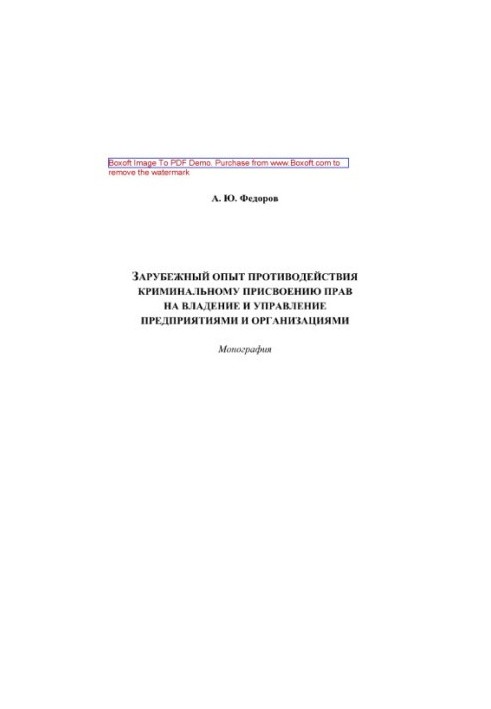 Foreign experience in countering the criminal appropriation of rights to own and manage enterprises and organizations. Monogra