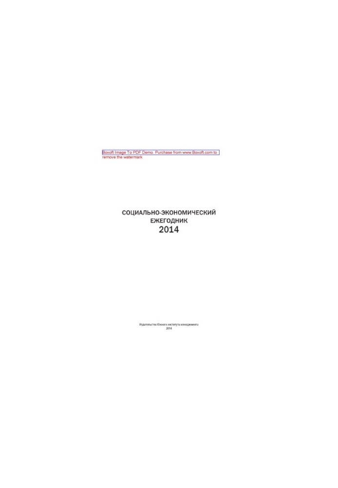 Социально-экономический ежегодник-2014. Сборник научных статей