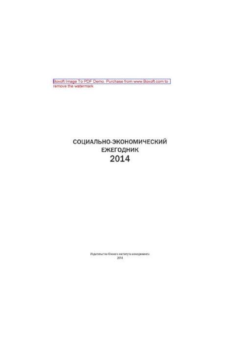 Социально-экономический ежегодник-2014. Сборник научных статей
