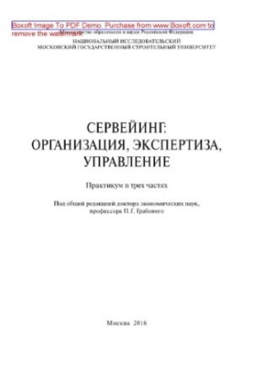 Сервейинг. Организация, экспертиза, управление. Часть 3. Управленческий модуль в системе сервейинга. Практикум