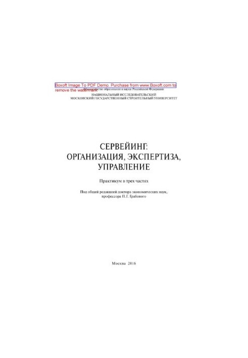 Сервейинг. Организация, экспертиза, управление. Часть 3. Управленческий модуль в системе сервейинга. Практикум