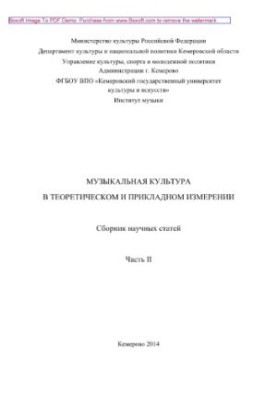 Музыкальная культура в теоретическом и прикладном измерении. Часть II. Сборник научных статей