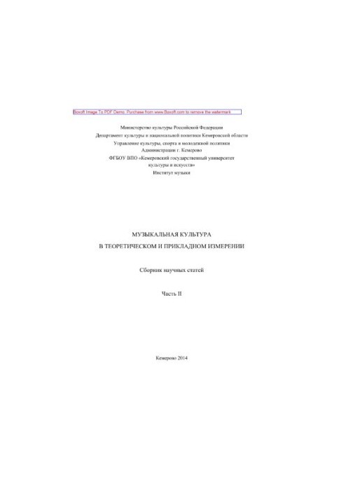 Музыкальная культура в теоретическом и прикладном измерении. Часть II. Сборник научных статей