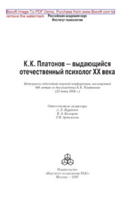 К. К. Платонов — видатний вітчизняний психолог XX століття. Матеріали ювілейної наукової конференції, присвяченої 100-річчю з дня його народження.