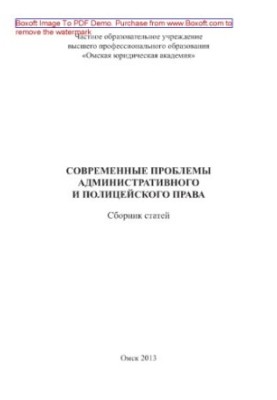 Современные проблемы административного и полицейского права. Сборник статей