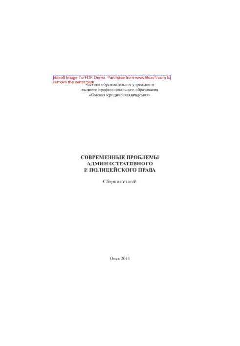 Современные проблемы административного и полицейского права. Сборник статей