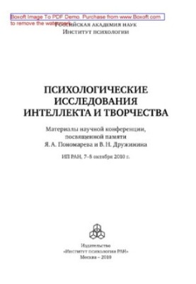 Психологические исследования интеллекта и творчества. Материалы научной конференции, посвященной памяти Я.А. Пономарева и В.Н
