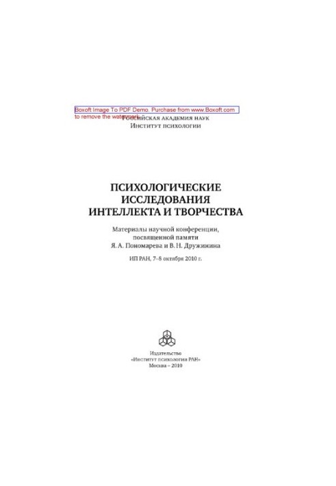 Психологические исследования интеллекта и творчества. Материалы научной конференции, посвященной памяти Я.А. Пономарева и В.Н